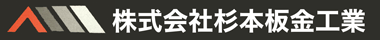 練馬区で屋根工事なら | 株式会社杉本板金工業